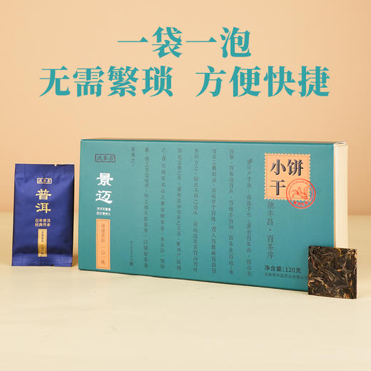德丰昌景迈小饼干普洱生茶 120克/盒 买1发2盒 商品图2