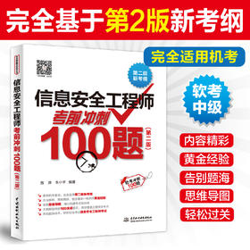 信息安全工程师考前冲刺100题（第二版）