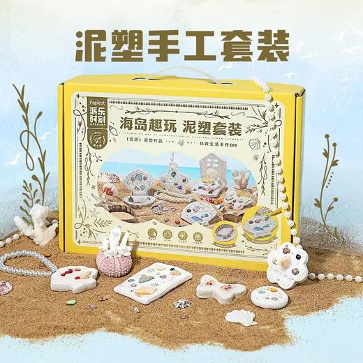 【广博】派乐时刻石塑粘土免烘干手工diy挂件工具海岛趣玩泥塑套装 商品图0