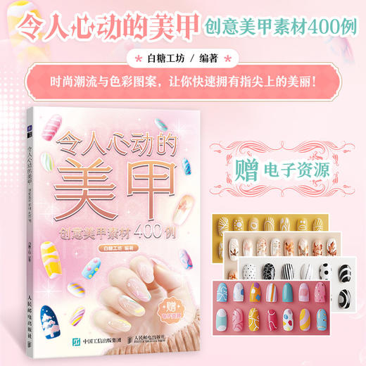 令人心动的美甲 创意美甲素材400例 美甲图片素材指甲美容时尚流行美甲图案高清宣传设计 商品图0