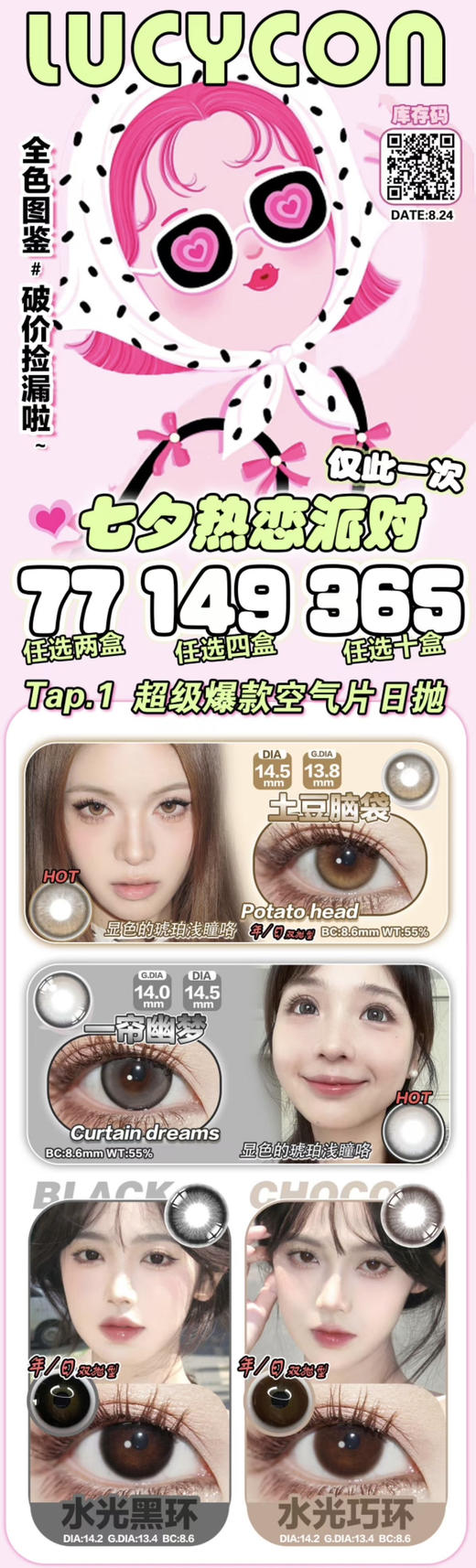 Lucycon日抛暑期王炸活动；镜片升级含水量55%+Hpmc锁水保湿；8倍高透氧打造零感空气片；77/2盒；149/4盒；365/10盒（备注款式度数） 商品图0