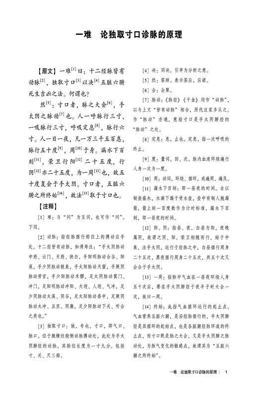 难经 入门导读 孙理军 中医经典名著入门导读系列 中医基础理论 内经脉学经络藏象疾病腧穴针法 中国医药科技出版社9787521446630 商品图3