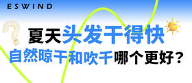 [ 第24期 ] 夏天头发干得快，自然晾干和吹干哪个更好？