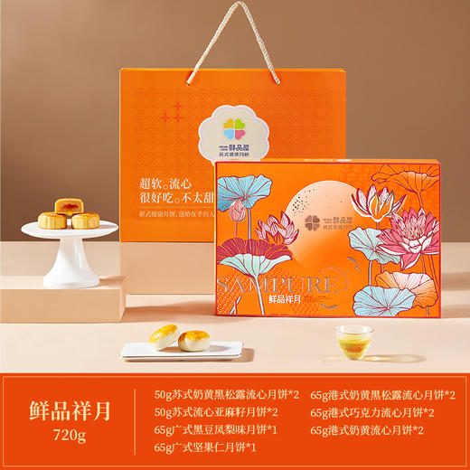 【鲜品屋】鲜品祥月 中秋月饼礼盒720g12粒装 商品图1