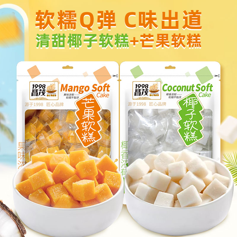 昌茂芒果椰子软糕408g海南特产热带特色水果芒果喜糖点心网红爆款