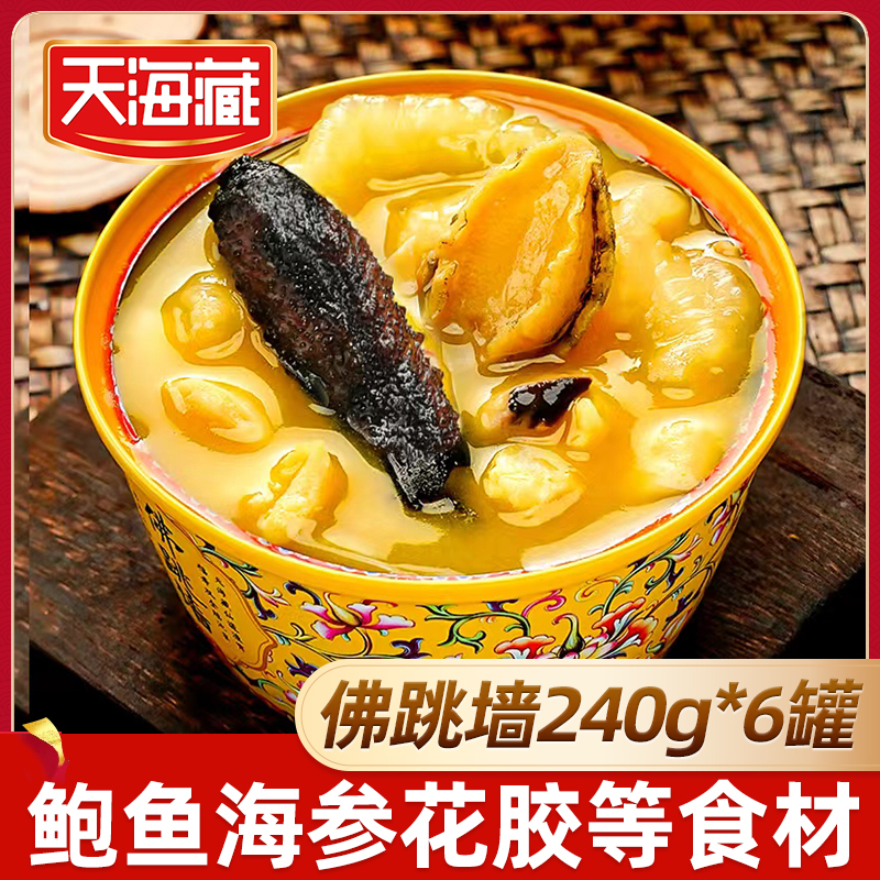 6罐礼盒装天海藏金汤佛跳墙240g/盒 海参鲍鱼团圆菜春节年货礼盒