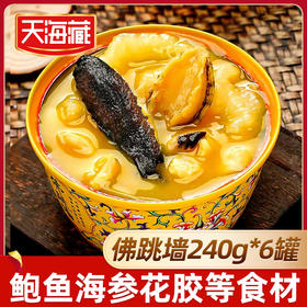 6罐礼盒装天海藏金汤佛跳墙240g/盒 海参鲍鱼团圆菜春节年货礼盒