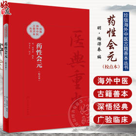 药性会元 简体校点本 梅得春编 郑金生整理 医典重光 珍版海外中医古籍善本丛书 药物主治配伍用药法 人民卫生出版社9787117363907