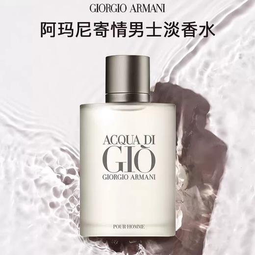 阿玛尼寄情男士香水100ml经典版 海洋调中性香氛 商品图4
