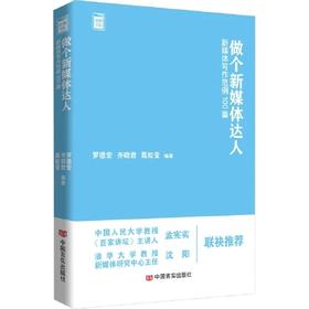 《做个新媒体达人——新媒体写作范例100篇》