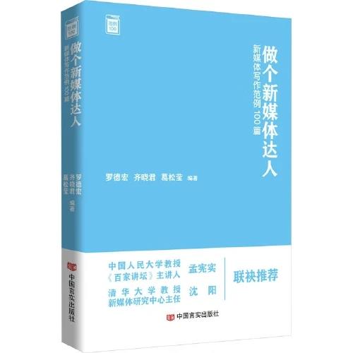 《做个新媒体达人——新媒体写作范例100篇》 商品图0