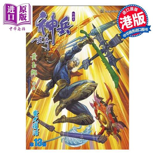 【中商原版】漫画 神兵玄奇 修藏本 13 硬皮特别版  A款 黄玉郎 港版漫画书 玉皇朝出版 商品图0