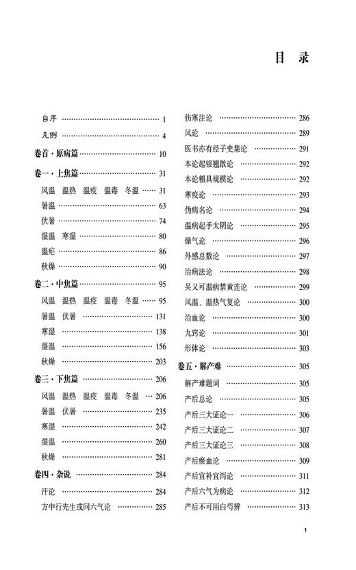 温病条辨 入门导读 中医经典名著入门导读系列 惠毅 温病学理论方药 温病条辨原文注释语译导读 中国医药科技出版社9787521445855 商品图2