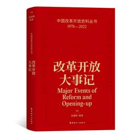 中国改革开放史料丛书- 改革开放大事记