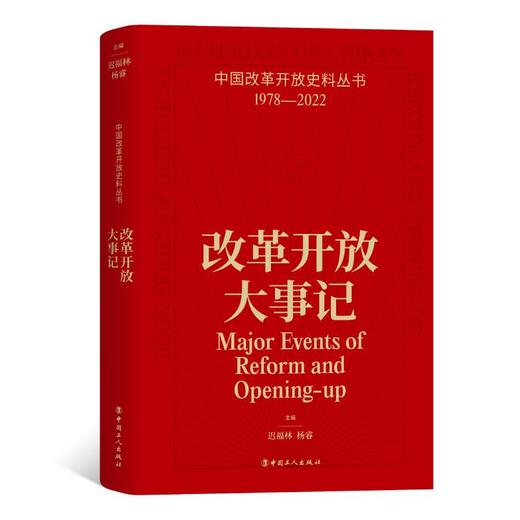 中国改革开放史料丛书- 改革开放大事记 商品图0