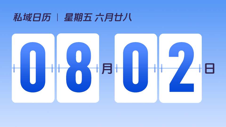 8月2日  | 如何建立私域转化漏斗模型