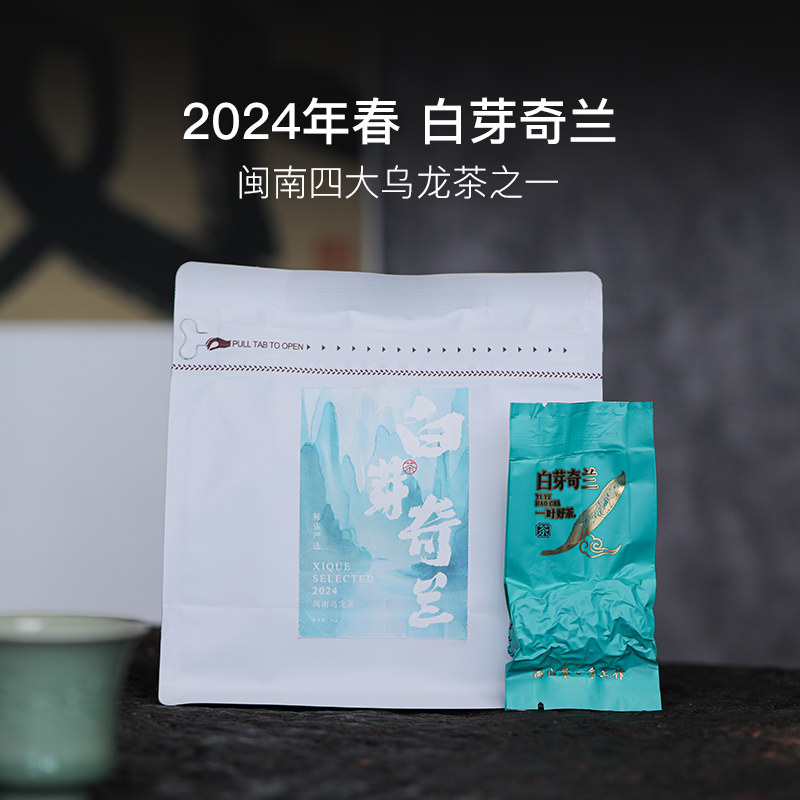 闽南四大乌龙茶之一，2024年春白芽奇兰80g