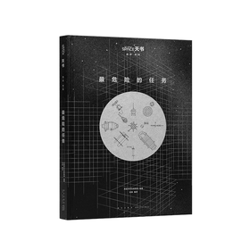 天书02《最危险的任务》 天文科普