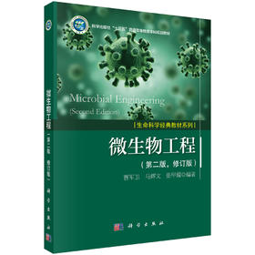 微生物工程（第二版，修订版）