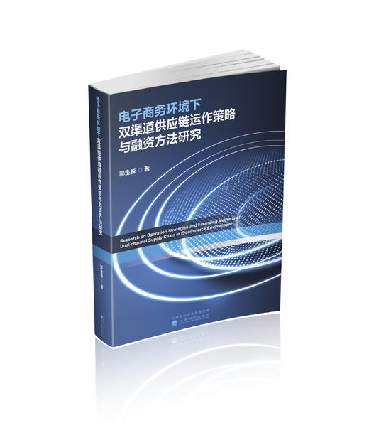 电子商务环境下双渠道供应链运作策略与融资方法研究 商品图0