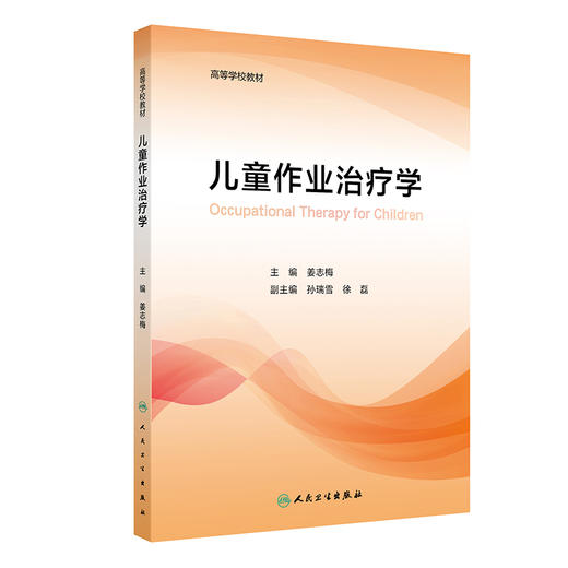 儿童作业治疗学 治疗概论 治疗的特点 手与上肢作业治疗 孤独症谱系障碍的作业治疗 主编姜志梅 人民卫生出版社9787117365055 商品图1