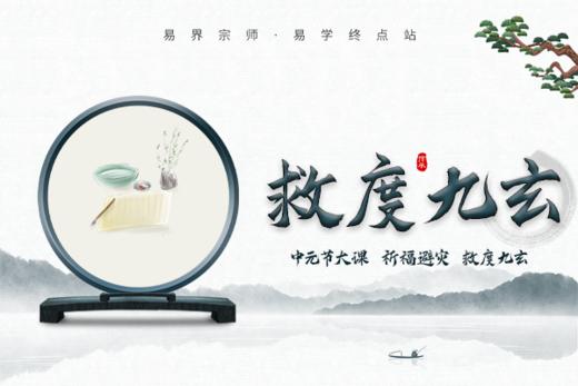 救度九玄——中元节祈福镶灾专场 商品图0