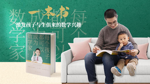 窦羿新书《每个孩子都可以成为数学家》 商品图0