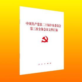 中国共产党第二十届中央委员会第三次全体会议文件汇编