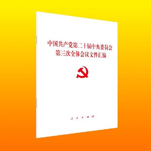 中国共产党第二十届中央委员会第三次全体会议文件汇编 商品图0