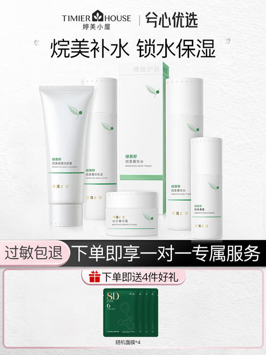 婷美小屋绿茶籽系列套装F 商品图0