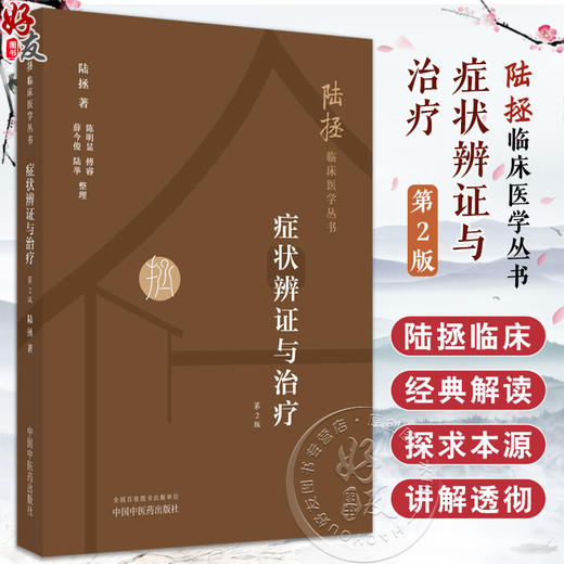 症状辨证与治疗 第2二版 陆拯著  陆拯临床医学丛 书中国中医药出版社 9787513287968 商品图0