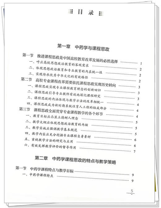 中药学课程思政教学案例研究 杨柏灿 舒静主编 中药学课程思政的特点与教学策略 中药的内涵 中国医药科技出版社9787513286824 商品图4