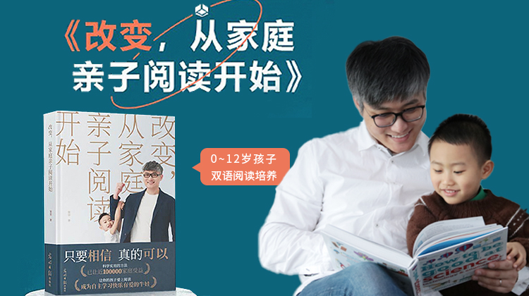 改变，从家庭亲子阅读开始