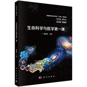 生命科学与医学第一课