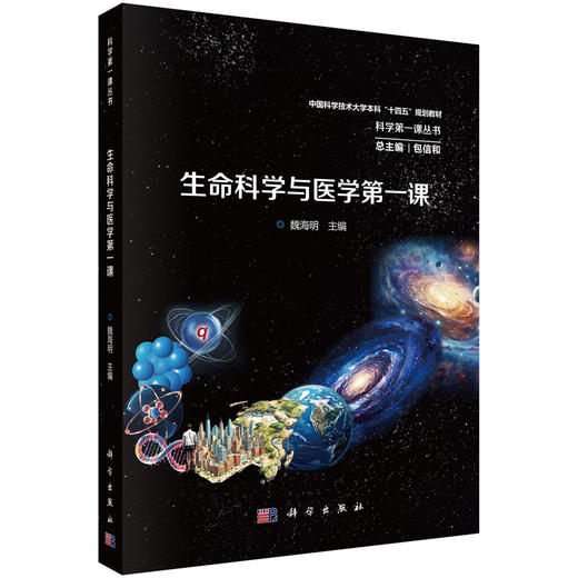 生命科学与医学第一课 商品图0