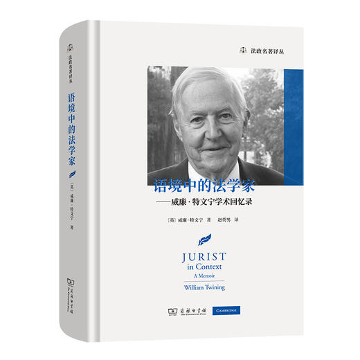 语境中的法学家——威廉·特文宁学术回忆录(法政名著译丛) 商品图0