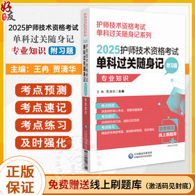 2025护师技术资格考试单科过关随身记 附习题 专业知识 护师技术资格考试单科过关随身记系列 中国医药科技出版社9787521447354