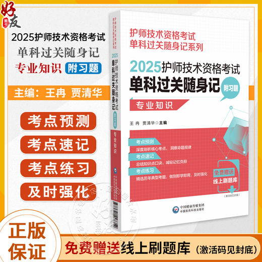 2025护师技术资格考试单科过关随身记 附习题 专业知识 护师技术资格考试单科过关随身记系列 中国医药科技出版社9787521447354 商品图0