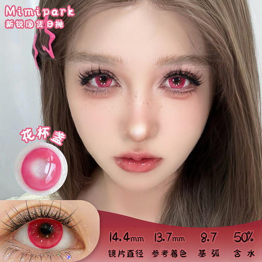 MIMIPARK 花杯盏 日抛 两片 14.4mm 参考着色 13.7mm 基弧 8.7 含水 50% 新锐国货 商品图0