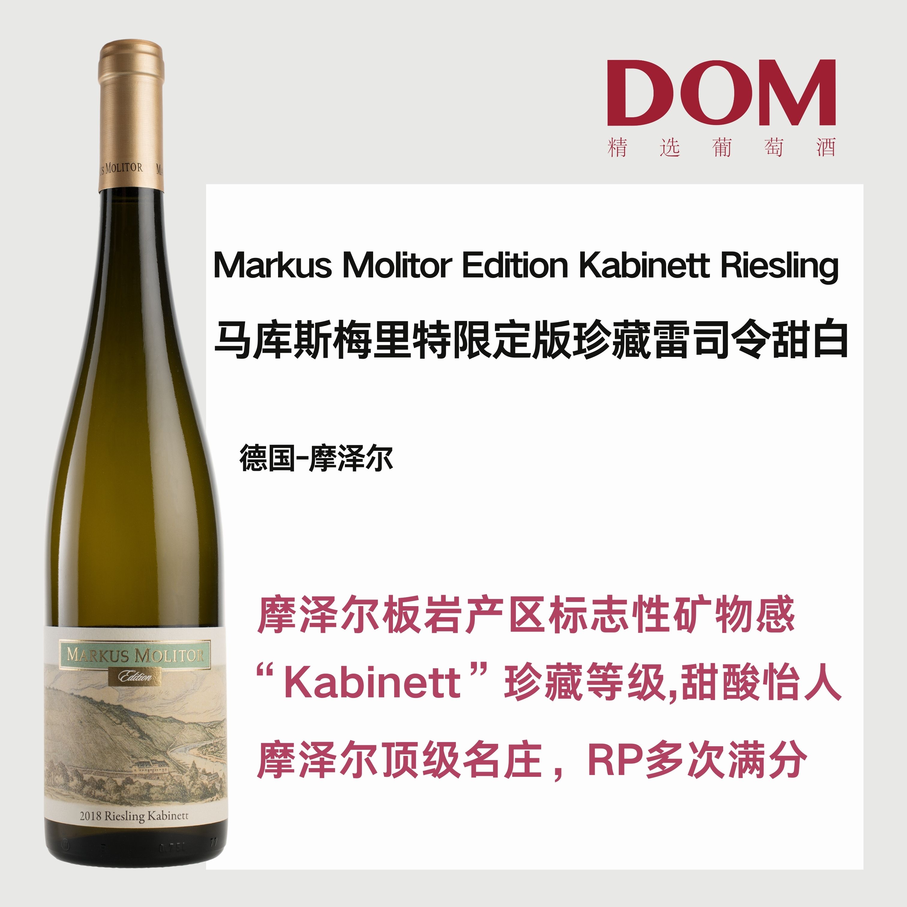 马库斯梅里特 限定版珍藏雷司令甜白葡萄酒（金盖）Markus Molitor Edition Kabinett Riesling golden capsule