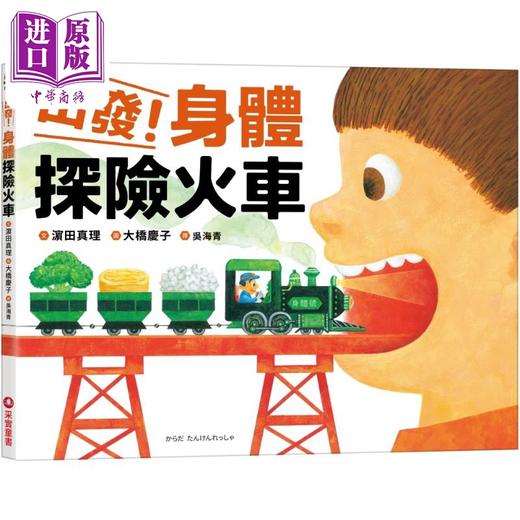 【中商原版】出发 身体探险火车 港台原版 有趣的身体知识绘本 儿童图画书 精装童书儿童读物 3-8岁亲子读物 采实文化 商品图0
