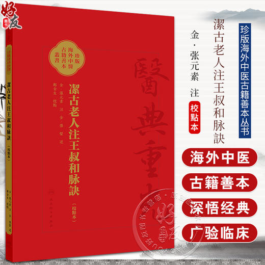 潔古老人注王叔和脉訣 校點本 郑金生 随脉辨证 随证注药 将脉 证 药结合 辨证论治  人民卫生出版社9787117343084 商品图0