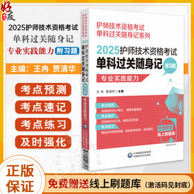 2025护师技术资格考试单科过关随身记 附习题 专业实践能力 护师技术资格考试单科过关随身记系列9787521447347中国医药科技出版社