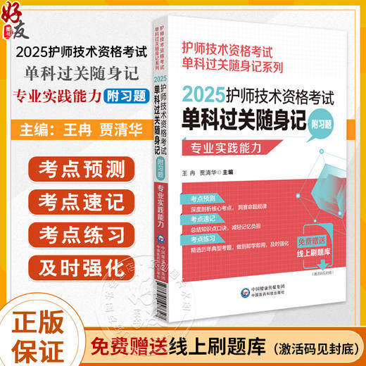 2025护师技术资格考试单科过关随身记 附习题 专业实践能力 护师技术资格考试单科过关随身记系列9787521447347中国医药科技出版社 商品图0