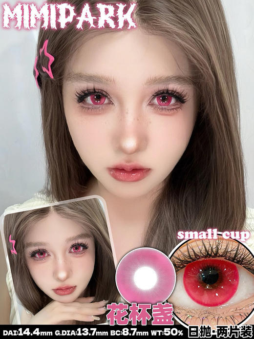 MIMIPARK 花杯盏 日抛 两片 14.4mm 参考着色 13.7mm 基弧 8.7 含水 50% 新锐国货 商品图1