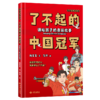 了不起的中国冠军：讲给孩子的奥运故事【亲签版】【6-12岁】 商品缩略图0
