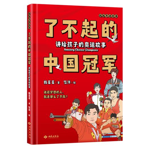 了不起的中国冠军：讲给孩子的奥运故事【亲签版】【6-12岁】 商品图0