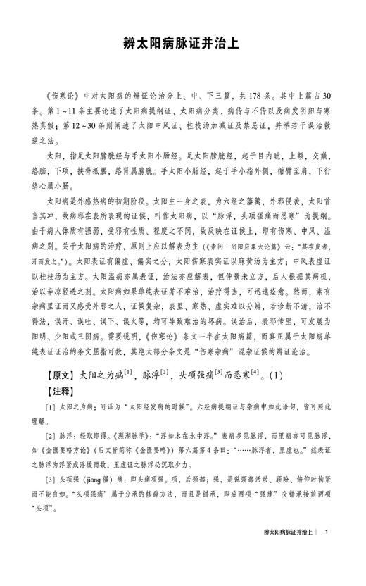 伤寒论 入门导读 中医经典名著入门导读系列 吕志杰 张仲景伤寒论原文注释提要简释按语方歌方剂 中国医药科技出版社9787521446616 商品图3