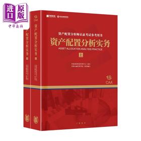 【中商原版】资产配置分析实务 港台原版 香港国际财富管理学会指导 香港金融管理学院组织编写 香港中华书局