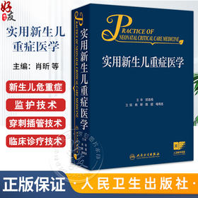 实用新生儿重症医学 肖昕 陈超 母得志 附视频 新生儿危重症监护穿刺插管临床诊疗技术诊断处理措施 人民卫生出版社9787117364089